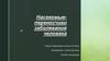 Насекомые - переносчики заболевания человека
