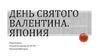 День Святого Валентина. Япония