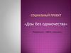 Социальный проект «Дом без одиночества». Направление: «Забота и внимание»