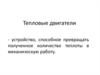 Тепловые двигатели