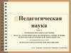 Педагогическая наука