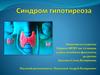 Синдром гипотиреоза