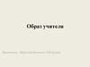 Образ учителя