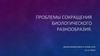 Проблемы сокращения биологического разнообразия