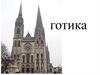 Готика. Основные этапы развития готического стиля