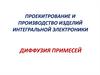 Проекитрование и производство изделий интегральной электроники. Диффузия примесей