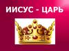 Иисус - Царь