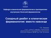Сахарный диабет и клиническая фармакология: вместе навсегда