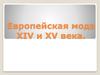 Европейская мода ХIV и ХV века