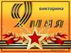 9 мая. Викторина