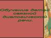 Обучение детей связной диалогической речи