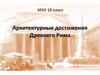 Архитектура Древнего Рима