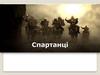 Спартанці
