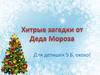 Хитрые загадки от Деда Мороза