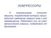 Компрессоры. Классификация