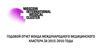 Годовой отчет фонда международного медицинского кластера за 2015-2016 годы