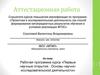 Аттестационная работа. Первые научные открытия. Основы научно-исследовательской деятельности