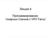 Программирование токарных станков с ЧПУ Fanuc
