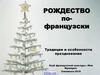Рождество по-французски