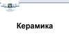 Керамика. Свойства керамики. Сырье для керамики. Структура керамики. Производство