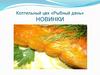 Коптильный цех «Рыбный день». Новинки
