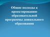 Общие подходы к проектированию образовательной программы дошкольного образования