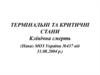 Термiнальнi та критичнi стани. Клінічна смерть