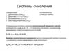 Системы счисления