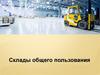 Склады общего пользования