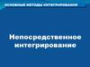 Непосредственное интегрирование