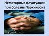 Немоторные флуктуации при болезни Паркинсона