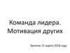 Команда лидера. Мотивация других