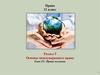 Права человека. (11 класс)