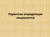 Первичная аккредитация специалистов. Федеральный закон об основах охраны здоровья граждан в Российской Федерации