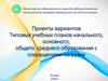 Учебные планы начального, основного, общего среднего образования с сокращением нагрузки