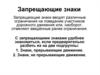 Запрещающие знаки