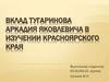 Вклад Тугаринова Аркадия Яковлевича в изучении Красноярского края