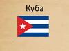 Республіка Куба