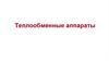 Теплообменные аппараты