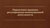 Нормативно-правовое регулирование инновационной деятельности