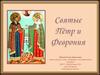 Святые Пётр и Феврония