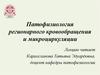 Патофизиология регионального кровообращения и микроциркуляции