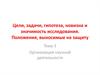 Цели, задачи, гипотеза, новизна и значимость исследования. Положения, выносимые на защиту. Организация научной деятельности