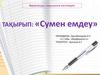 Сумен емдеу