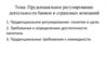 Пруденциальное регулирование деятельности банков и страховых компаний
