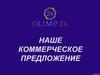 Коммерческое предложение: Система «Олимп-24»