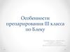 Особенности препарирования III класса по Блеку. Стоматология