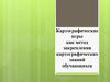 Картографические игры как метод закрепления картографических знаний обучающихся