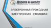 Электронная проходная. Электронная столовая