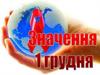 1 грудня - Всесвітній день боротьби зі СНІДом